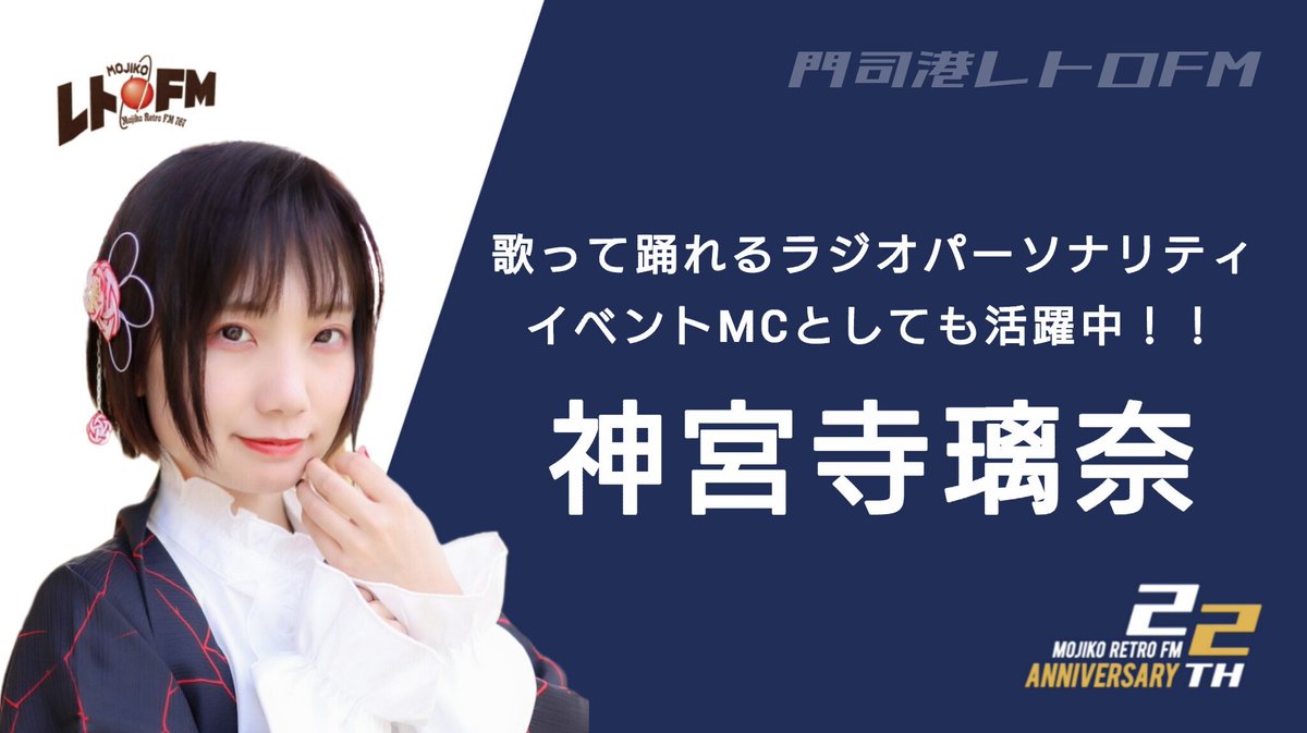 retrofm767's tweet image. 📻【パーソナリティ紹介⑥】⚡

歌って踊れるラジオパーソナリティ
イベントMCとしても活躍中！
神宮寺璃奈(じんぐうじ りな)

担当番組
毎月第3土曜日13時30分絶賛放送中
神宮寺璃奈のこれにて一件落着

#関門海峡ミュージアム 1階
門司港レトロFM
サテライトスタジオで公開生放送🤗