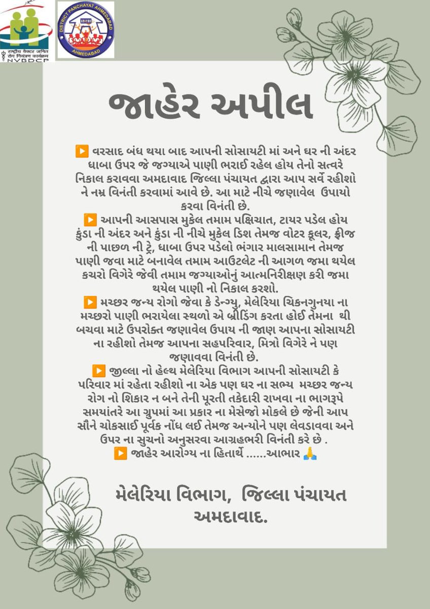મચ્છરજન્ય રોગો થી બચવા જાહેર જનતા ને અપીલ 🙏