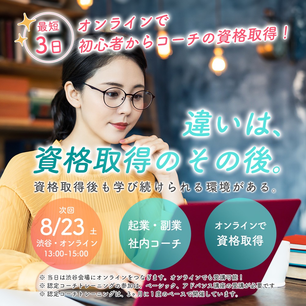 trustcoaching's tweet photo. 認定コーチの資格取得のための「認定コーチトレーニング」は次回8/23開催。

申込締切は8/20まで

詳細・申し込みはこちら
https://t.co/UoDHixHfFY
@trustcoachingschool

#TCS #コーチング #副業 #起業 #コーチ https://t.co/WNxE2WAzsD