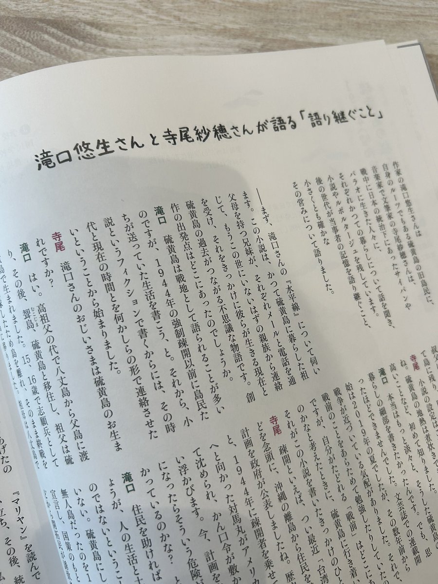 戦争を知らない世代が「語り継ぐ」とは？硫黄島にルーツをもつ小説家の滝口悠生さんと「暮しの手帖」にて対談しています。