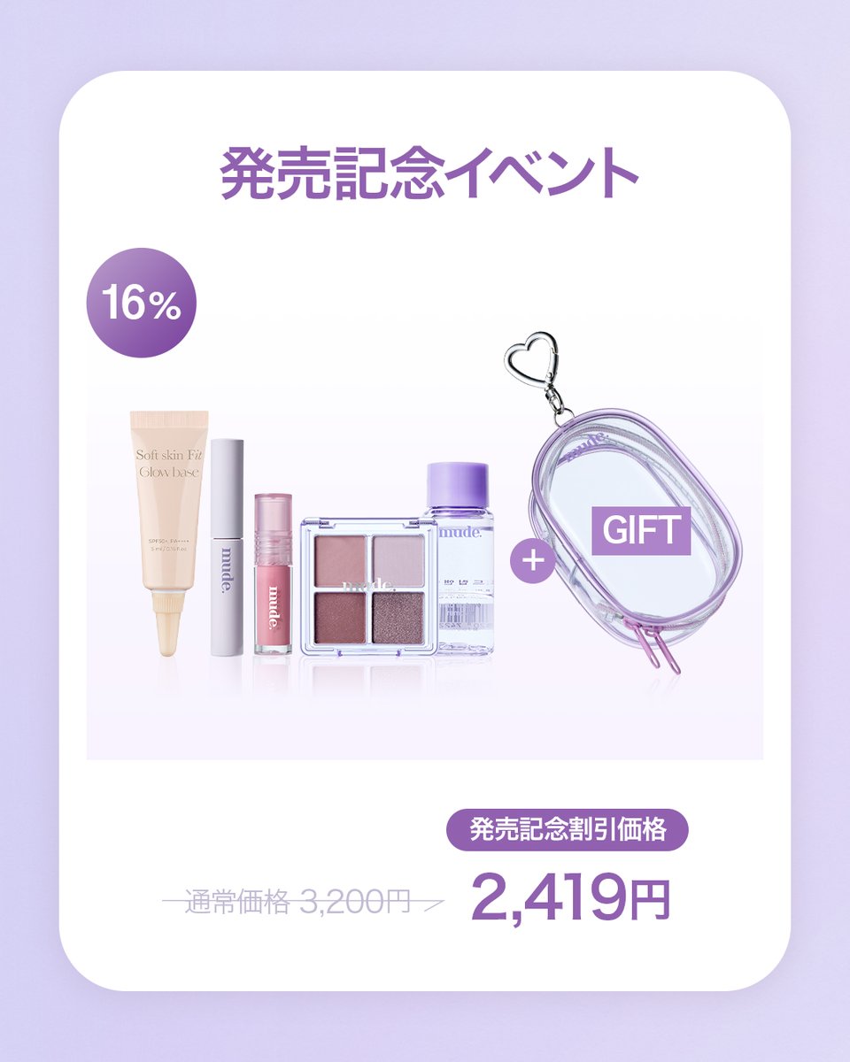 mude_jp's tweet image. 本日発売開始 #ミュードトラベルキット ！

パープルで統一されたデザインがさらに可愛い...😖💜カバンに付けて海、プール、キャンプ、ライブなどどこまでも一緒！皆様のお出かけの相棒として、ミニトラベルキットはいかがでしょうか？

発売記念イベントも開催中です🏝

qoo10.jp/g/1162930207…