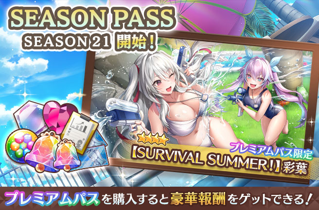 【新シーズンパス開催！】
本日メンテナンス後より、新シーズンパスが開始いたしました！
プレミアムパスを購入すると、私の新カードの他、大量のアイテムを追加で獲得することができます！
※EXシナリオは二人が登場するものとなります

#スイメド