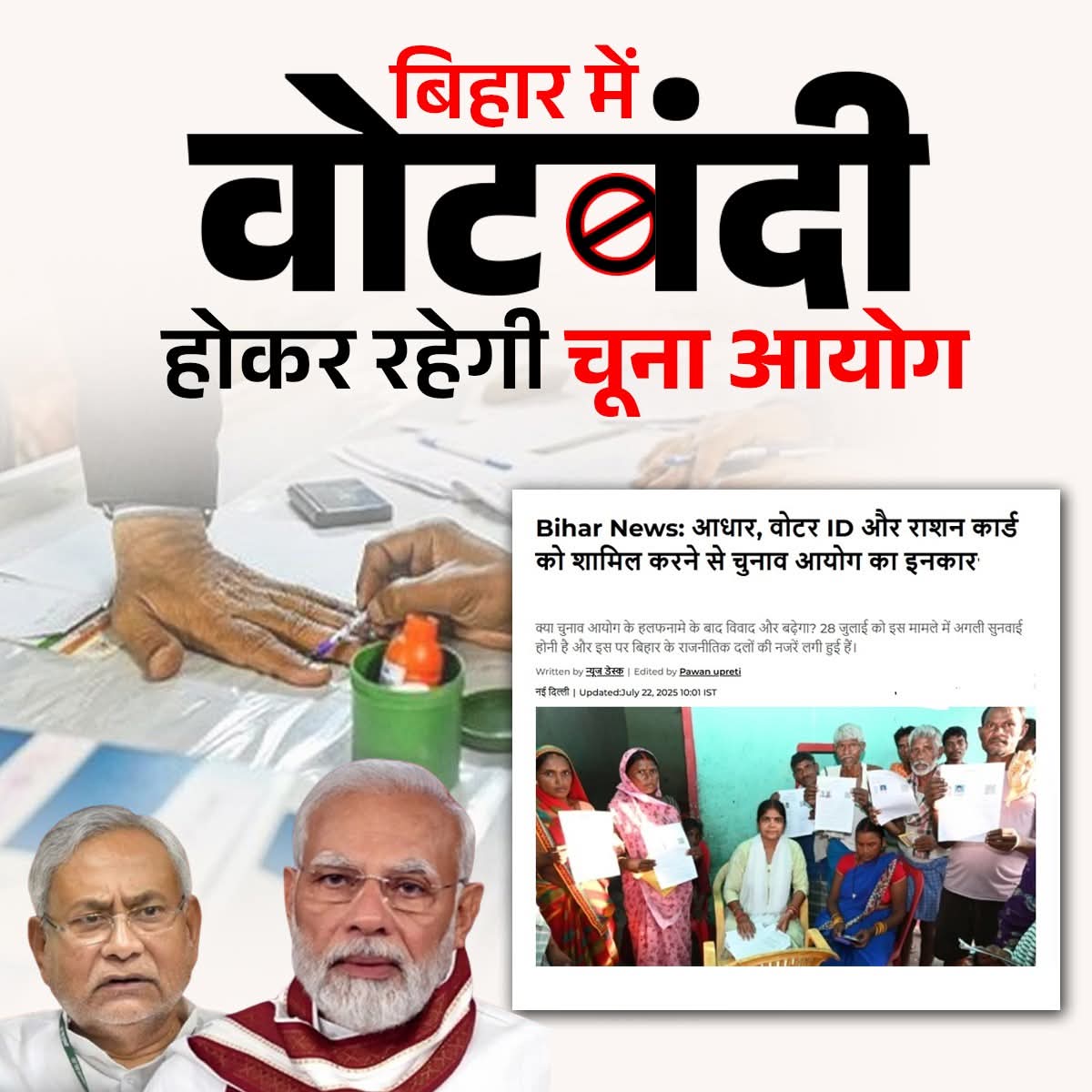 SatishgoluA2Y's tweet image. बिहार में वोटबंदी?
चुनाव आयोग ने आधार, राशन कार्ड, वोटर ID को मानने से किया इनकार!
क्या दलित-पिछड़ों की संख्या देखकर डर गई है बीजेपी सरकार और आयोग?
#PdaVirodhiBJP