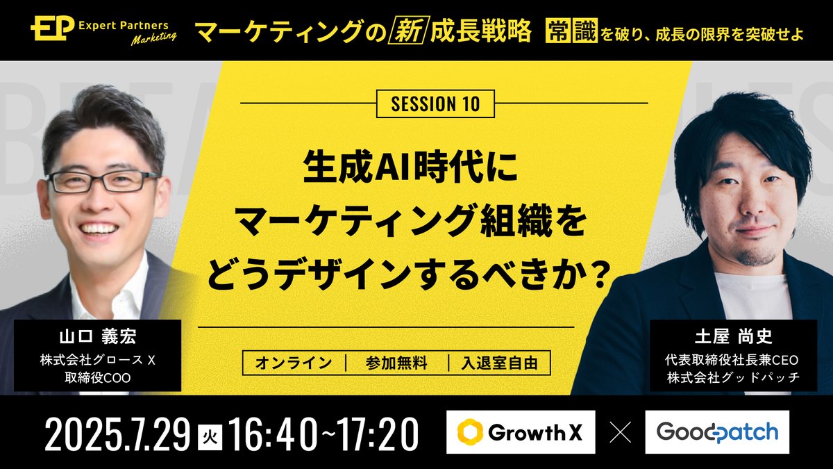 GoodpatchTokyo's tweet photo. 【7/29（火）開催📣】
Marketing Conferenceマーケティングの新成長戦略に、グッドパッチ CEO土屋 @tsuchinao83 がグロースＸ COO山口氏と共に登壇。

「生成AI時代にマーケティング組織をどうデザインするべきか？」をテーマに、次の成長曲線を描く手がかりをお届けします！
https://t.co/MySoTaUrSl https://t.co/tOmU0ZVV1v