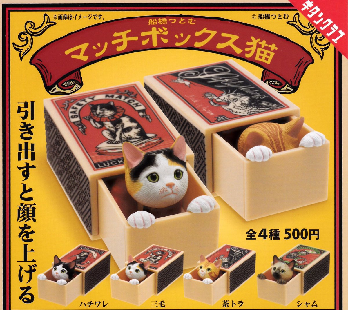drecap_higashi's tweet image. 7/28✅再入荷のお知らせ✅
🐈船橋つとむ マッチボックス猫
#ドリームカプセル東浦 #ドリームカプセル #イオンモール東浦