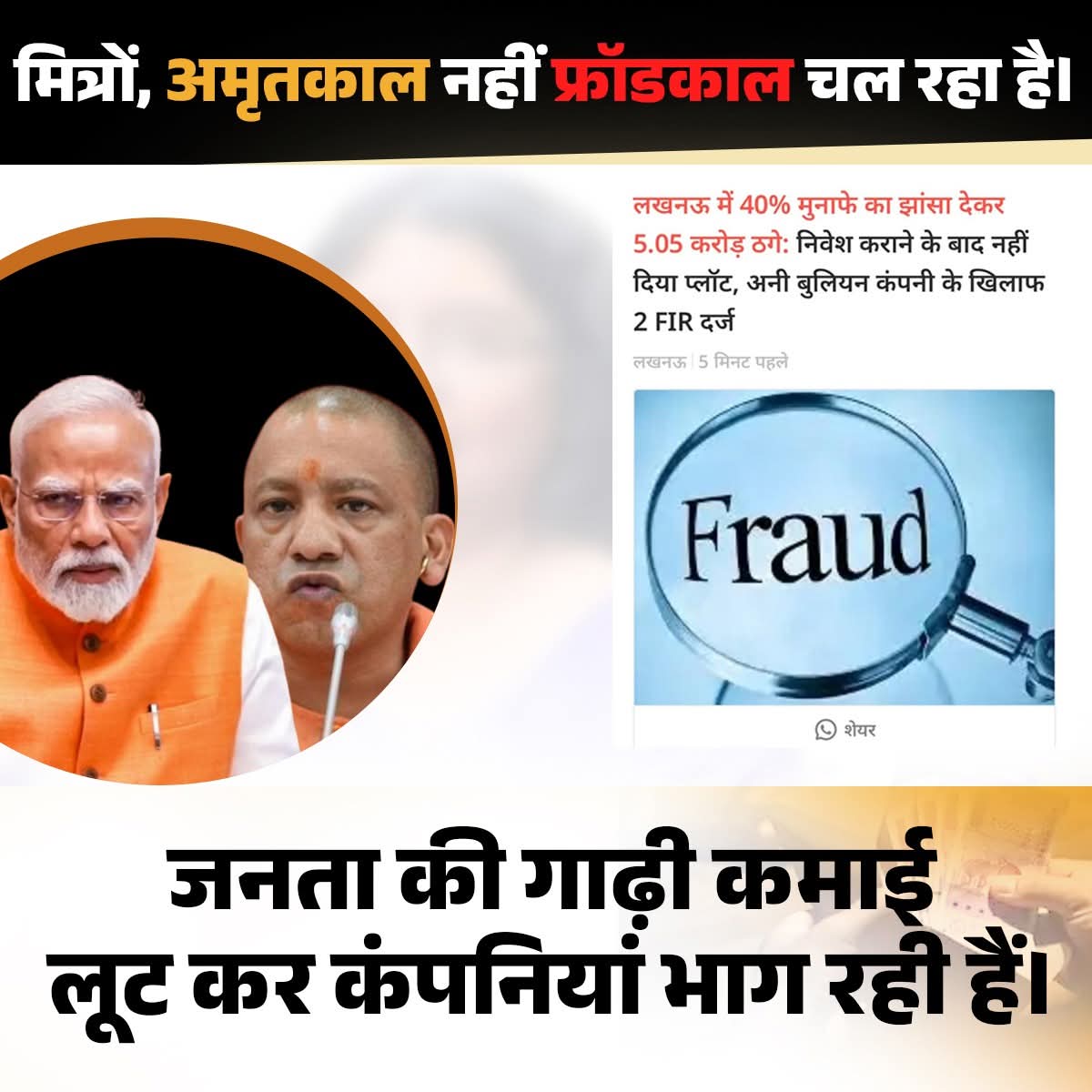 SatishgoluA2Y's tweet image. अमृतकाल नहीं, फ्रॉडकाल चल रहा है।
लखनऊ में 5 करोड़ की ठगी, कंपनी भाग गई।
जनता लुट रही है, सरकार चुप है।
#PdaVirodhiBJP #FraudRaj #लूटराज
#PdaVirodhiBJP