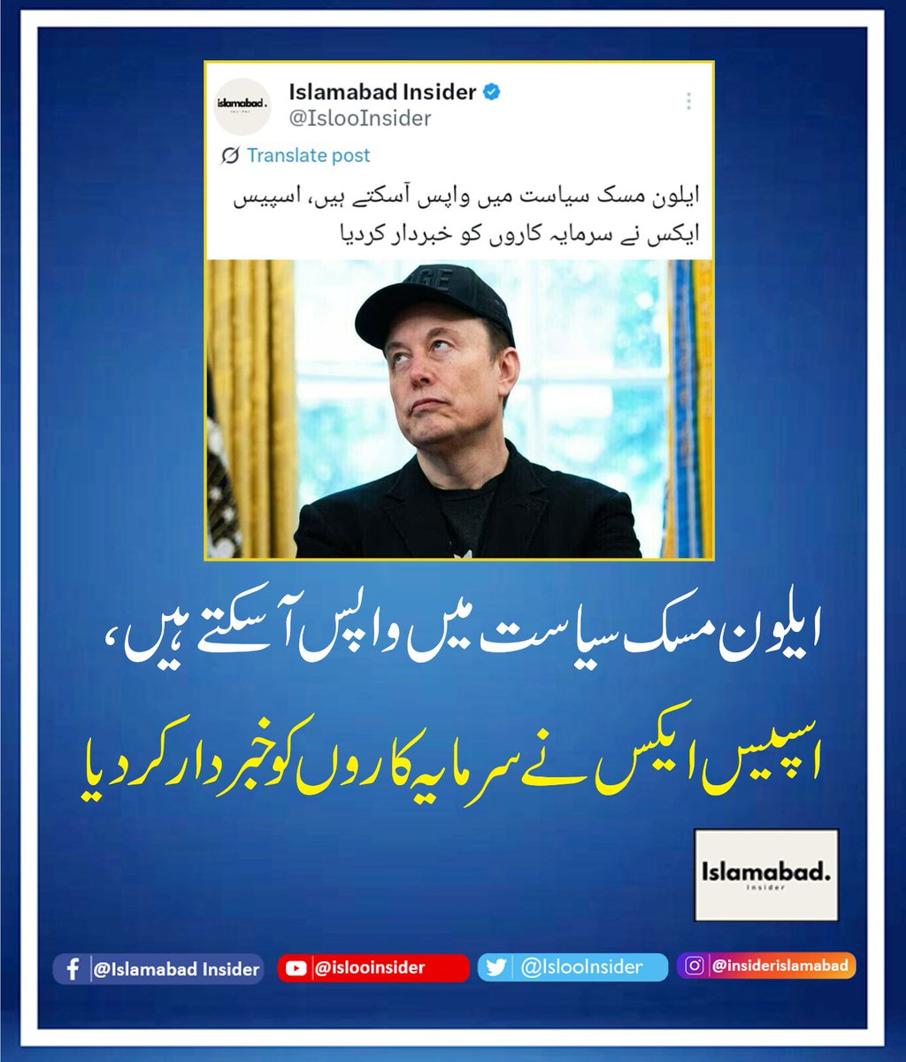 IslooInsider's tweet image. ایلون مسک سیاست میں واپس آسکتے ہیں، اسپیس ایکس نے سرمایہ کاروں کو خبردار کردیا