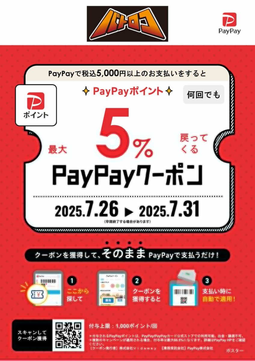 batoloco_turuga's tweet image. 【#バトロコ #PayPay クーポン第2弾📢】
🔥激アツ6日間!7/26(土)~31(木)開催!🔥
全国のバトロコでトレカのお支払いに
5,000円以上決済すると、PayPayポイントが
最大5%戻ってくる
(1回あたりの最大付与額は1,000pt)
お得にGETするチャンス!
今すぐクーポンをGET!
#ツルロコ #横浜鶴ヶ峰