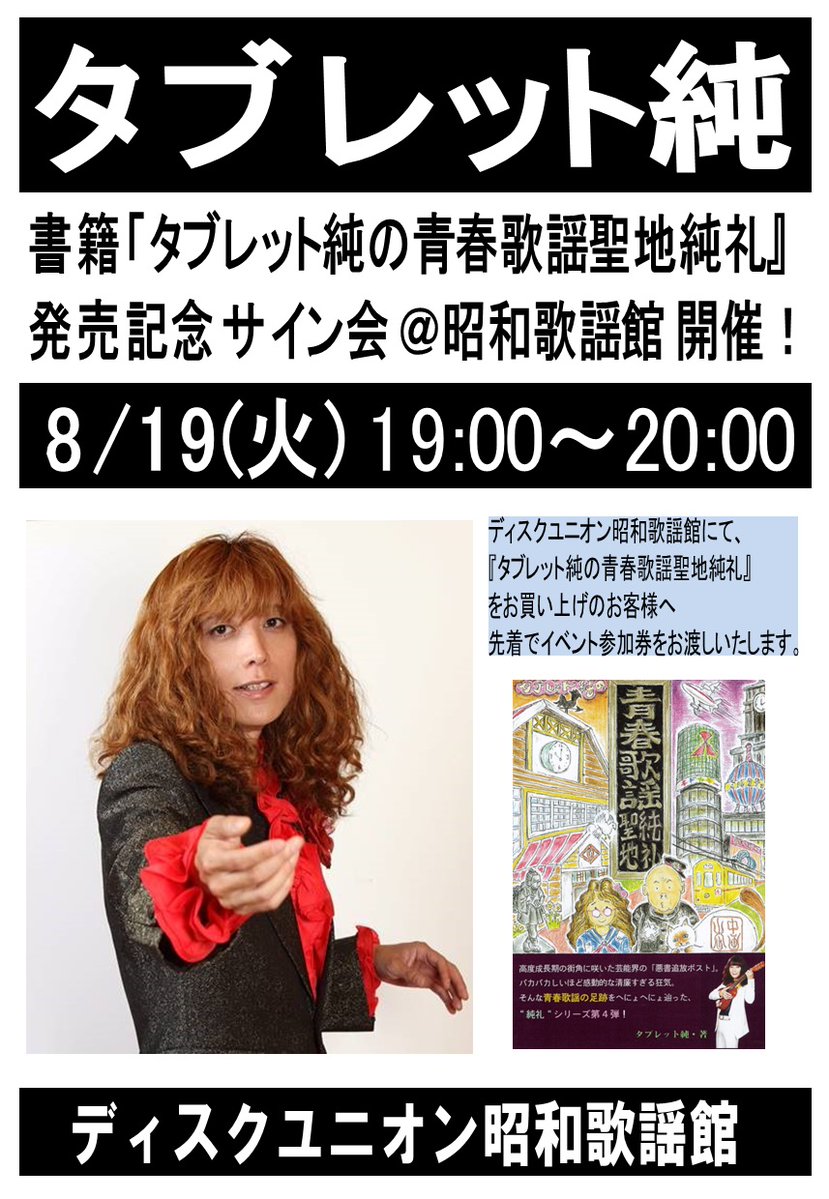 diskunion_showa's tweet image. ☀8/19(火)19:00-20:00 当店にてサイン会開催決定🎉
タブレット純 著『タブレット純の青春歌謡聖地純礼』好評発売中!
純礼シリーズ第4弾!
今度は青春歌謡の聖地を巡り、レジェンドたちと会う。
★昭和歌謡館でご購入・ご予約の方先着でサイン会参加券差し上げます!
diskunion-showakayoukan.blog.jp/archives/28090…