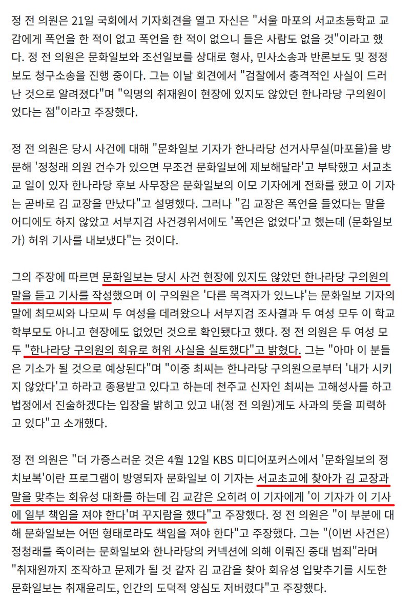 AniRush's tweet image. 정청래 후보가 서교초 교장, 교감에게 폭언을 했다는 내용의 트윗.
해당 기사가 나온 뒤 조선과 문화일보는 결국 정정보도를 냈고.
정청래후보가 당시 밝힌 사건의 정황은 아래와 같아요. 이런 기사 내용 검색하면 바로 나오는데 확인해보시고 퍼오시면 어떨까요.