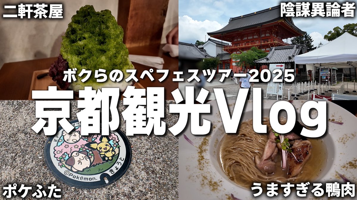 chagenabe's tweet image. 🌸動画を投稿しました！🌸

【Vlog】配信者たちの京都観光 in スペフェスツアー2025

🔻本編はコチラ
youtu.be/8G9TBGw4BIs

#スペフェスツアー2025 #vlog