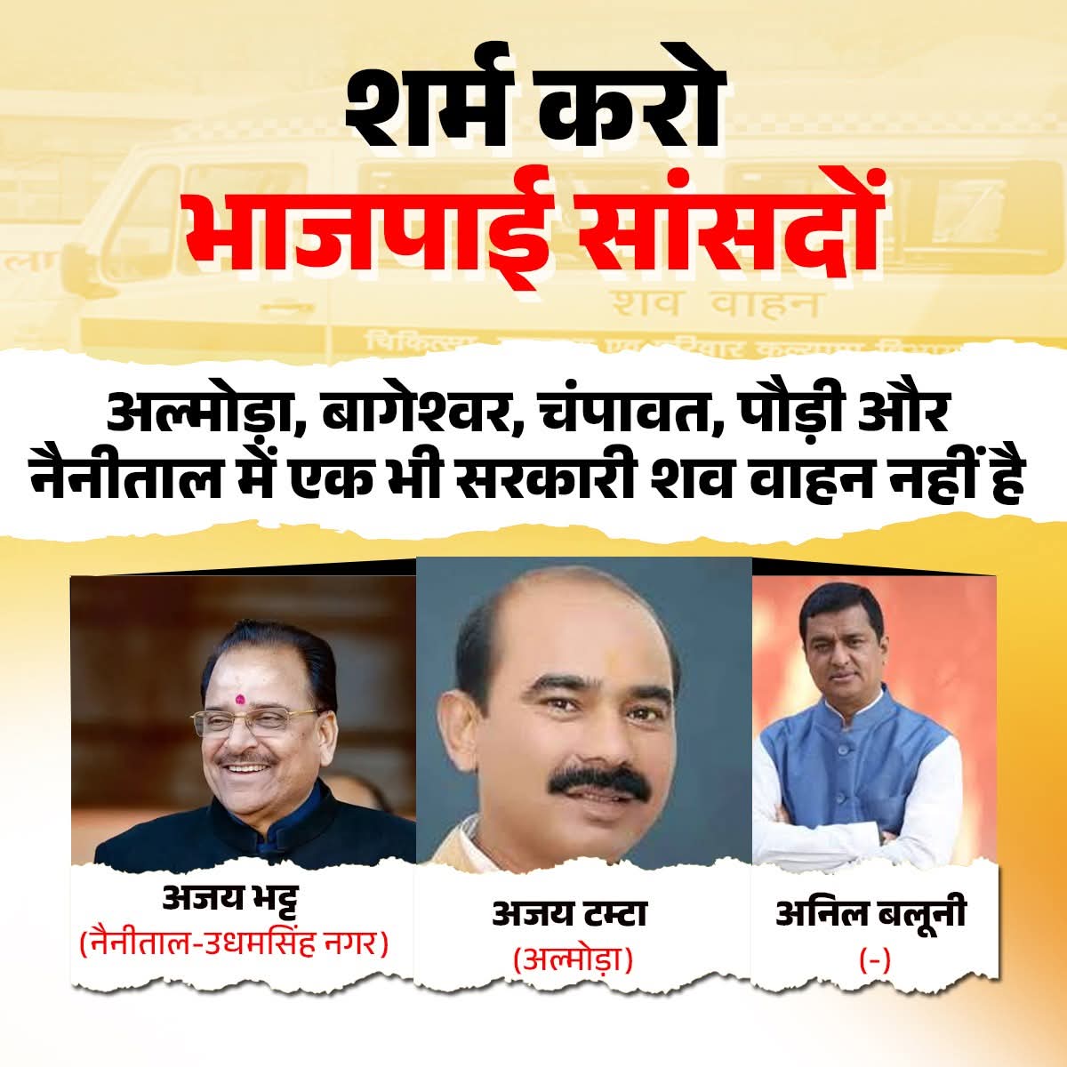 SatishgoluA2Y's tweet image. शव वाहन तक नहीं दे सके भाजपा सांसद!
अल्मोड़ा-नैनीताल में एक भी सरकारी शव वाहन नहीं।
जनता मरती है, ये मुस्कराते हैं।
#PdaVirodhiBJP
#PdaVirodhiBJP