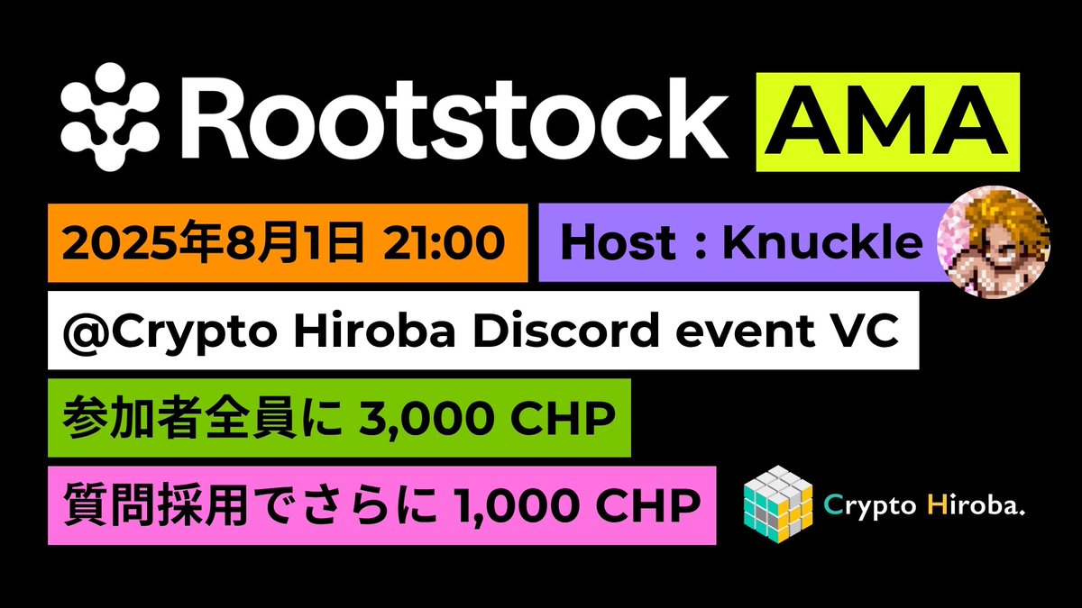 Rootstock AMA

/／
以下条件を達成する方から抽選で5名様に20 USDCプレゼント！🎁
✅フォロー：<a href="/RootstockJapan/">Rootstock Japan 🇯🇵</a> <a href="/CryptoHiroba/">Crypto Hiroba</a>
✅この投稿をいいね&amp;リポスト
✅AMAに参加！
\＼

歴史あるBitcoinサイドチェーン <a href="/rootstock_io/">Rootstock</a> がCrypto Hirobaに登場！
現在Golden Sats Challenge開催中で、5つのLil