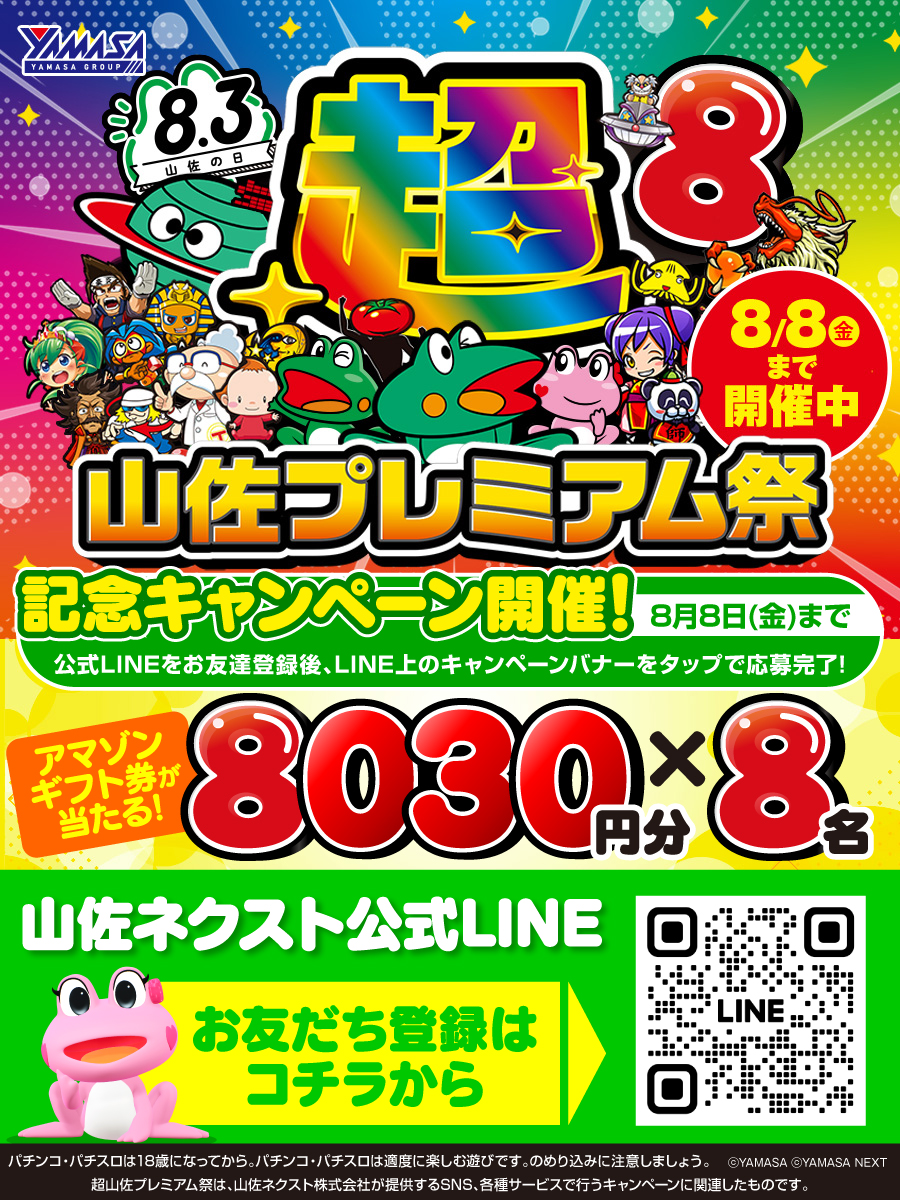 🌈超！山佐プレミアム祭🌈 ＼記念LINEキャンペーン／ 公式ラインでは