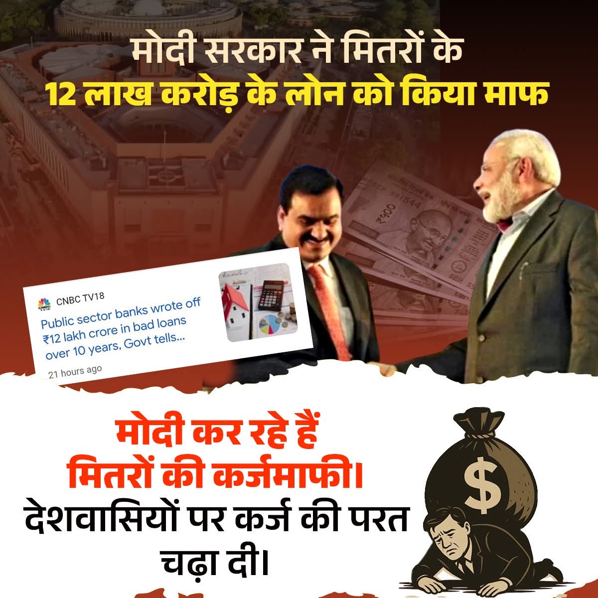 SatishgoluA2Y's tweet image. मोदी सरकार = पूंजीपतियों की माफी योजना
12 लाख करोड़ का कर्ज माफ,
जनता पर टैक्स और महंगाई की मार।
#PdaVirodhiBJP #जनता_पूछेगी
#PdaVirodhiBJP