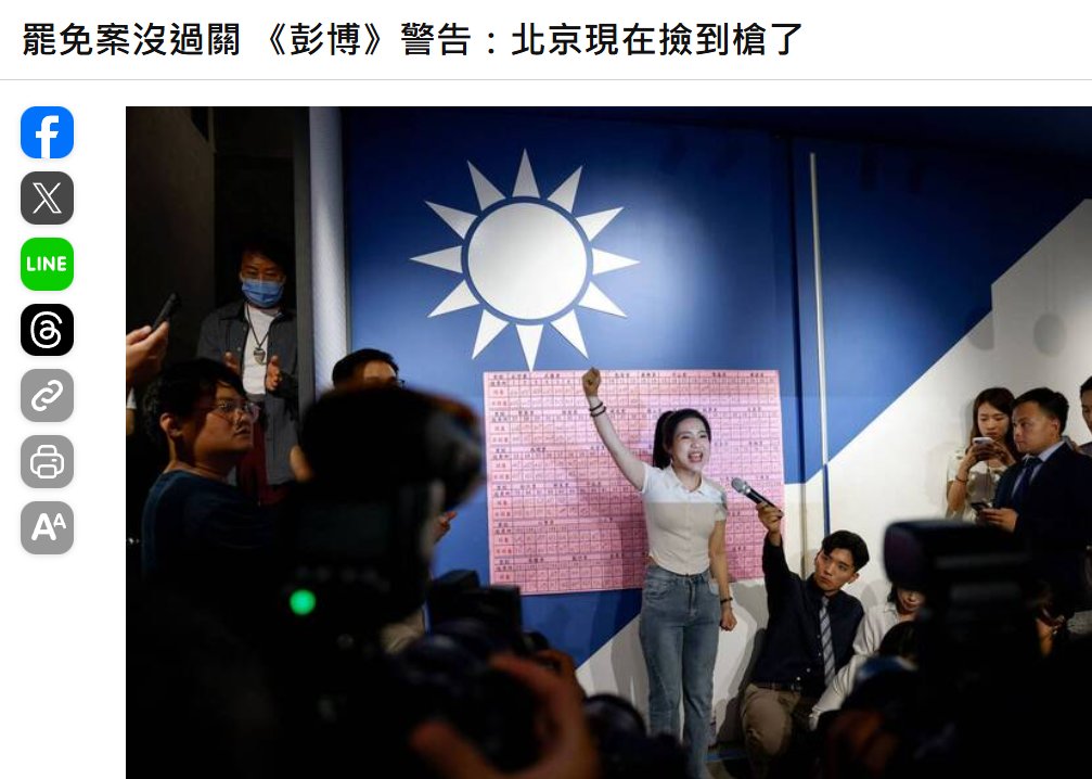Military_idv_tw's tweet photo. 罷免案沒過關 《彭博》警告：北京現在撿到槍了
https://t.co/QdScU6YGMB
台灣需警覺中國 #認知戰 攻擊 !  《彭博》深度分析指台灣此次罷免案挫敗不僅讓親中國民黨得以鞏固在立院優勢並阻礙台灣國防自主，更等同將新政治籌碼拱手讓給虎視眈眈的中國大肆宣傳「台灣政府未獲人民支持」的論述 https://t.co/yswogTRBaS