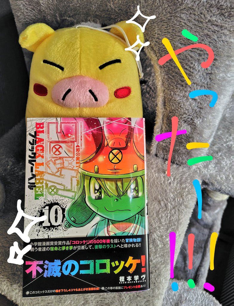 tian232445's tweet image. 今日は最推し漫画のコロッケ!BLACK LABELの10巻(完結)が発売日ーっ!✨🙏✨
更新したクリスタで漫画届いて嬉しい絵を描くんだ…!!(*≥∀≤*)💕💕💕