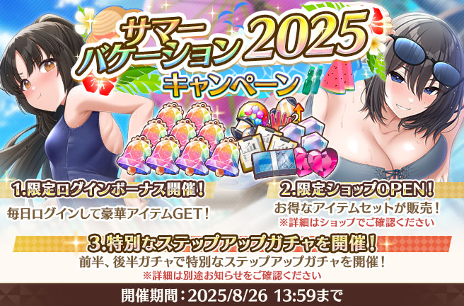 【サマーバケーション2025キャンペーン開催！】
本日メンテナンス後より、サマーバケーション2025キャンペーンを開催いたしました！
ログインボーナスや商品の他、特別なステップアップガチャも開催！
是非この機会をお見逃しなく♪

#スイメド
