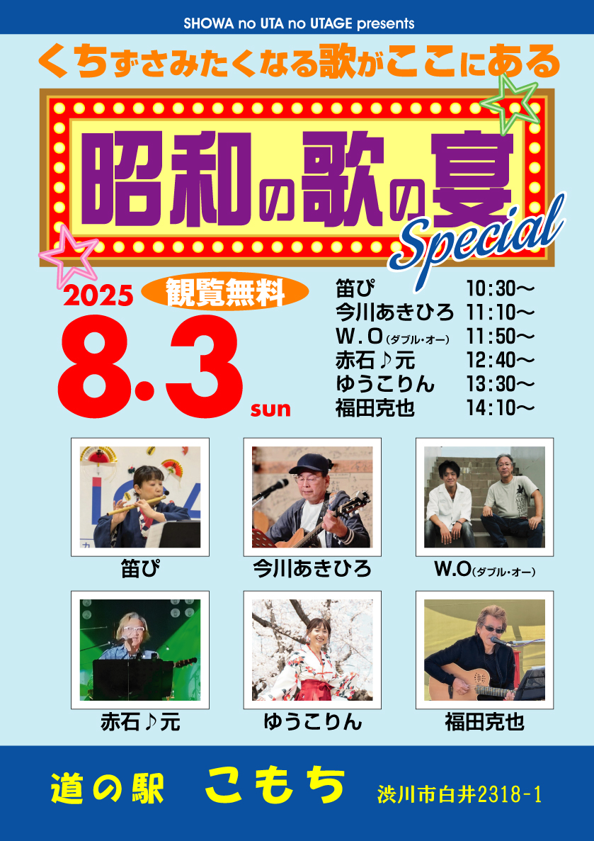 道の駅こもち  イベント情報
８月３日（日）　昭和の歌の宴
 #道の駅こもち