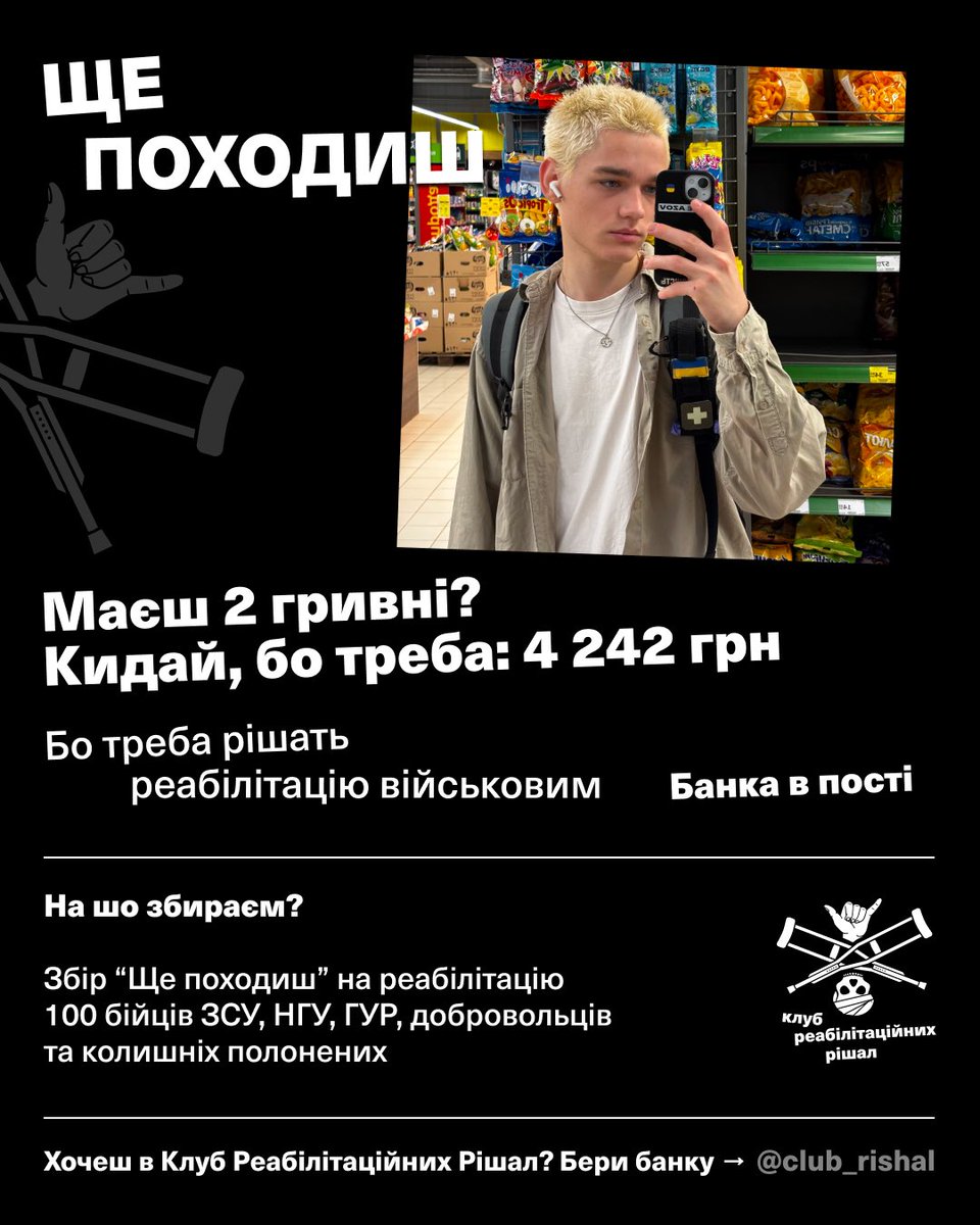 zakhar0_o's tweet image. ЩЕ ПОХОДИШ 

 Збір на комплексну реабілітацію 100 бійців ЗСУ, НГУ, ГУР, добровольців та колишніх полонених, які отримали поранення під час виконання бойових завдань. 
Вартість курсу реабілітації на 1-го бійця складає 42400 грн.

Що робити - знаєте)

send.monobank.ua/jar/2kMFdvRhmA
