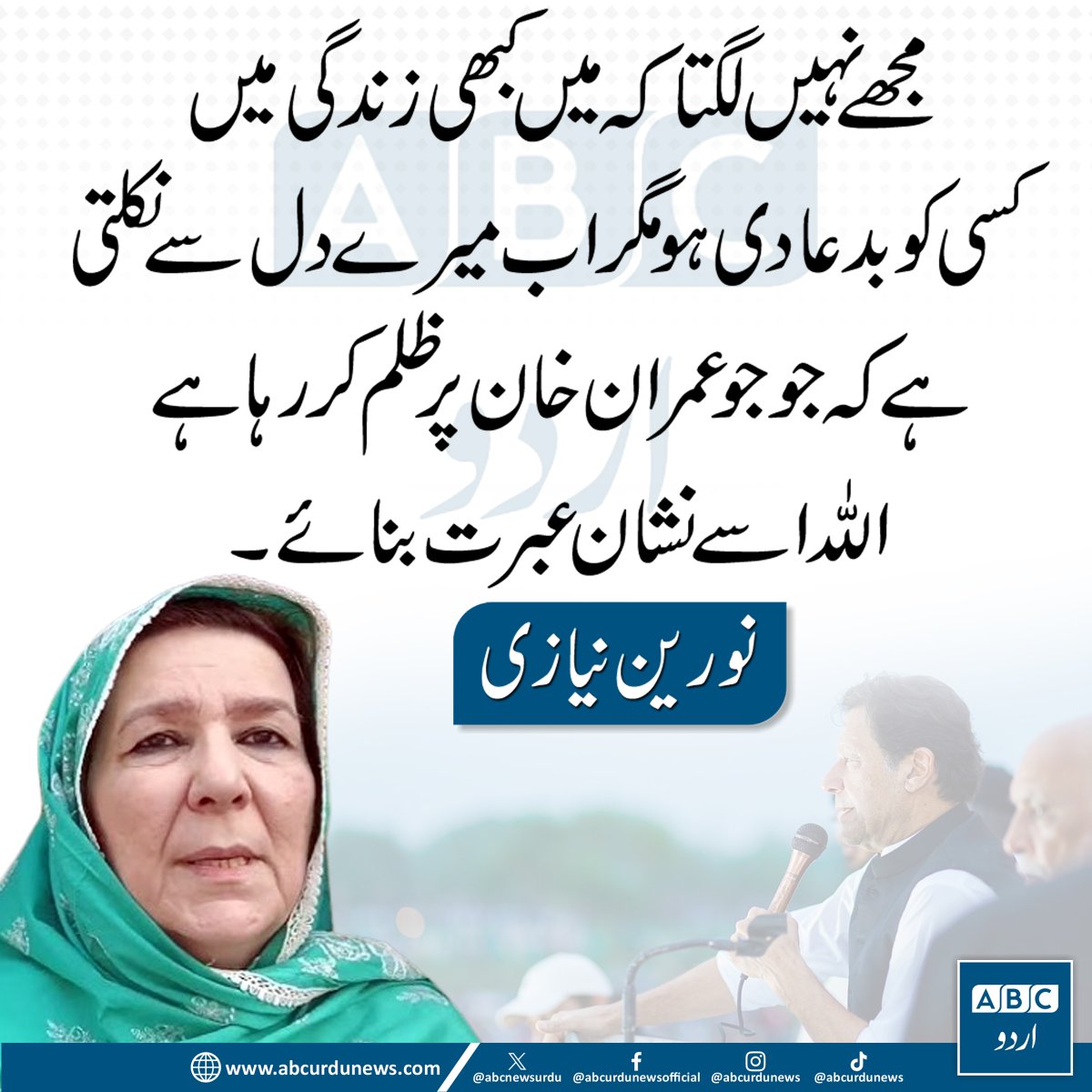 ABCNewsUrdu's tweet image. مجھے نہیں لگتا کہ میں کبھی زندگی میں کسی کو بدعا دی ہو مگر اب میرے دل سے نکلتی کے کہ جو جو عمران خان پر ظلم کر رہا ہے اللہ اسے نشان عبرت بنائے، نورین خان نیازی
#NoureenKhanNiazi #ImranKhan