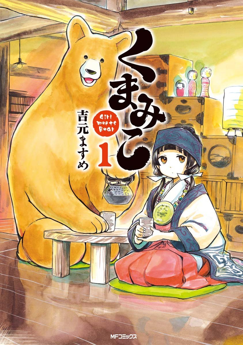 kusatu9's tweet image. 【4巻まで55円 11巻まで198円】
くまみこ1~11
⇒amzn.to/3H5DrbO
東北地方のとある山奥、中学生のまちは熊を奉る神社に巫女として仕えていました。ある日、まちは後見人(人?)であるクマのナツに「都会の学校に行きたい」と訴えた!!!