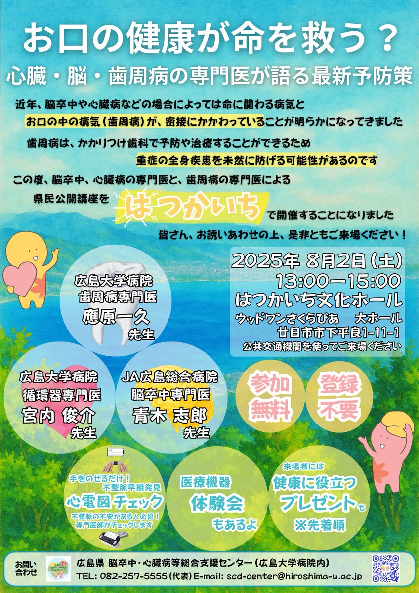 hiroshima_pref's tweet image. /
お口の健康が命を救う?
\
心臓・脳・歯周病に関する
県民公開講座開催✨
歯周病が密接に関わる病気や
重症化を未然に防ぐための知識を
専門医が提供します!
☑参加無料
☑簡易心電図や血圧測定会
☑来場者プレゼント(先着順)
📅8/2(土)
🚩はつかいち文化ホール
pref.hiroshima.lg.jp/site/junkanki/…