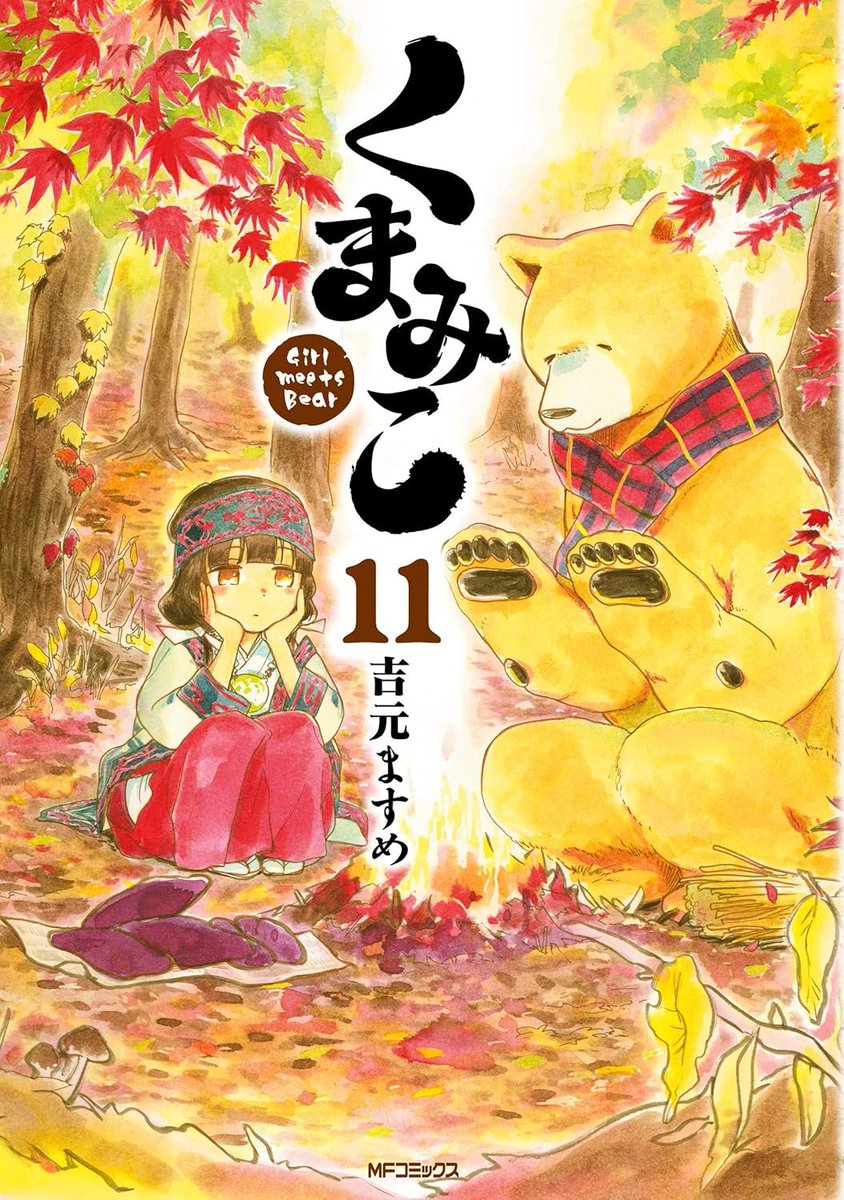 kusatu9's tweet image. 【4巻まで55円 11巻まで198円】
くまみこ1~11
⇒amzn.to/3H5DrbO
東北地方のとある山奥、中学生のまちは熊を奉る神社に巫女として仕えていました。ある日、まちは後見人(人?)であるクマのナツに「都会の学校に行きたい」と訴えた!!!