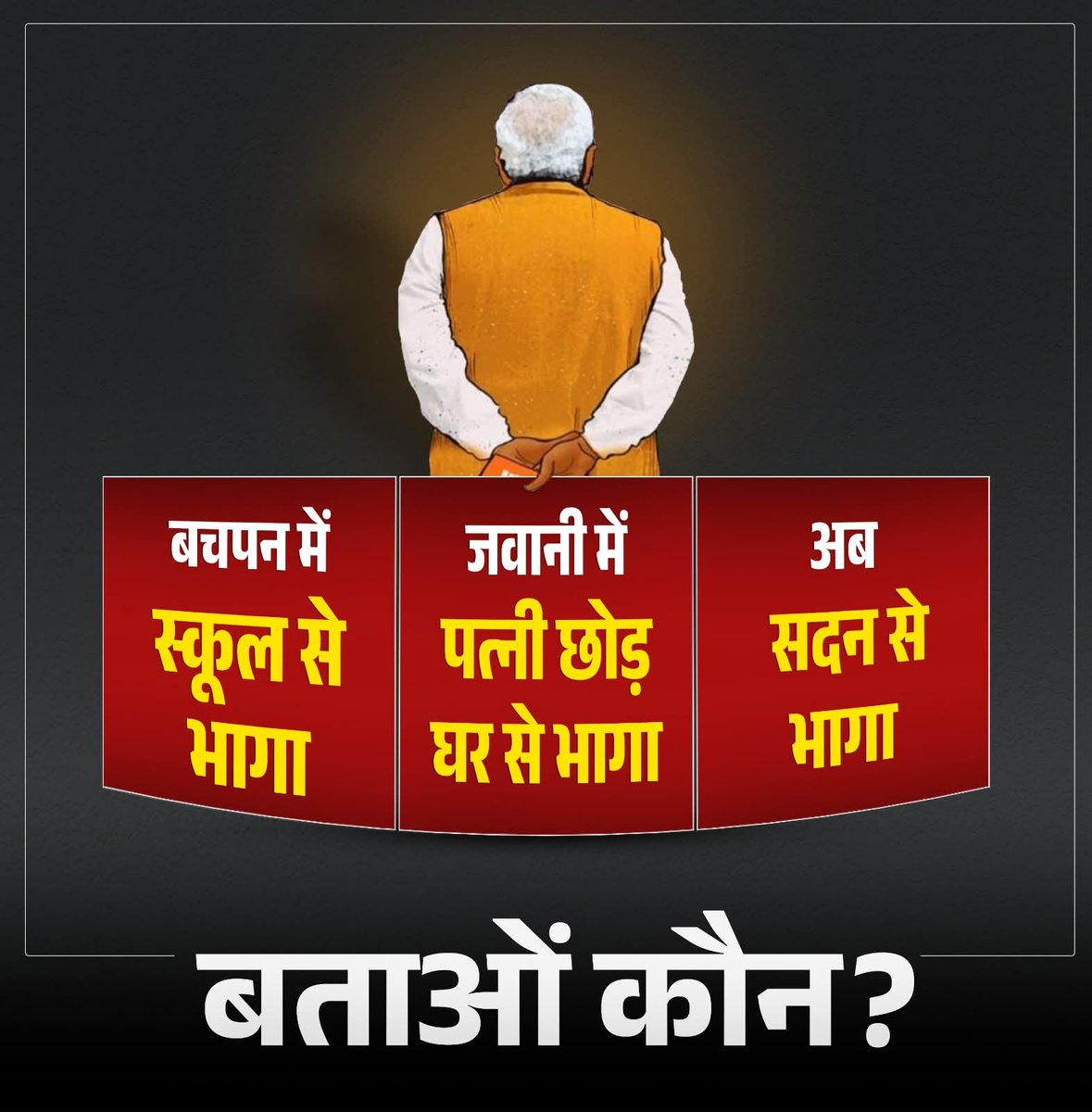 SatishgoluA2Y's tweet image. 📚 बचपन में स्कूल से भागा
🏠 जवानी में पत्नी छोड़ घर से भागा
🏛 अब संसद से भागा
🤔 नेता है या भगोड़ा?
बताओ कौन?
#PdaVirodhiBJP