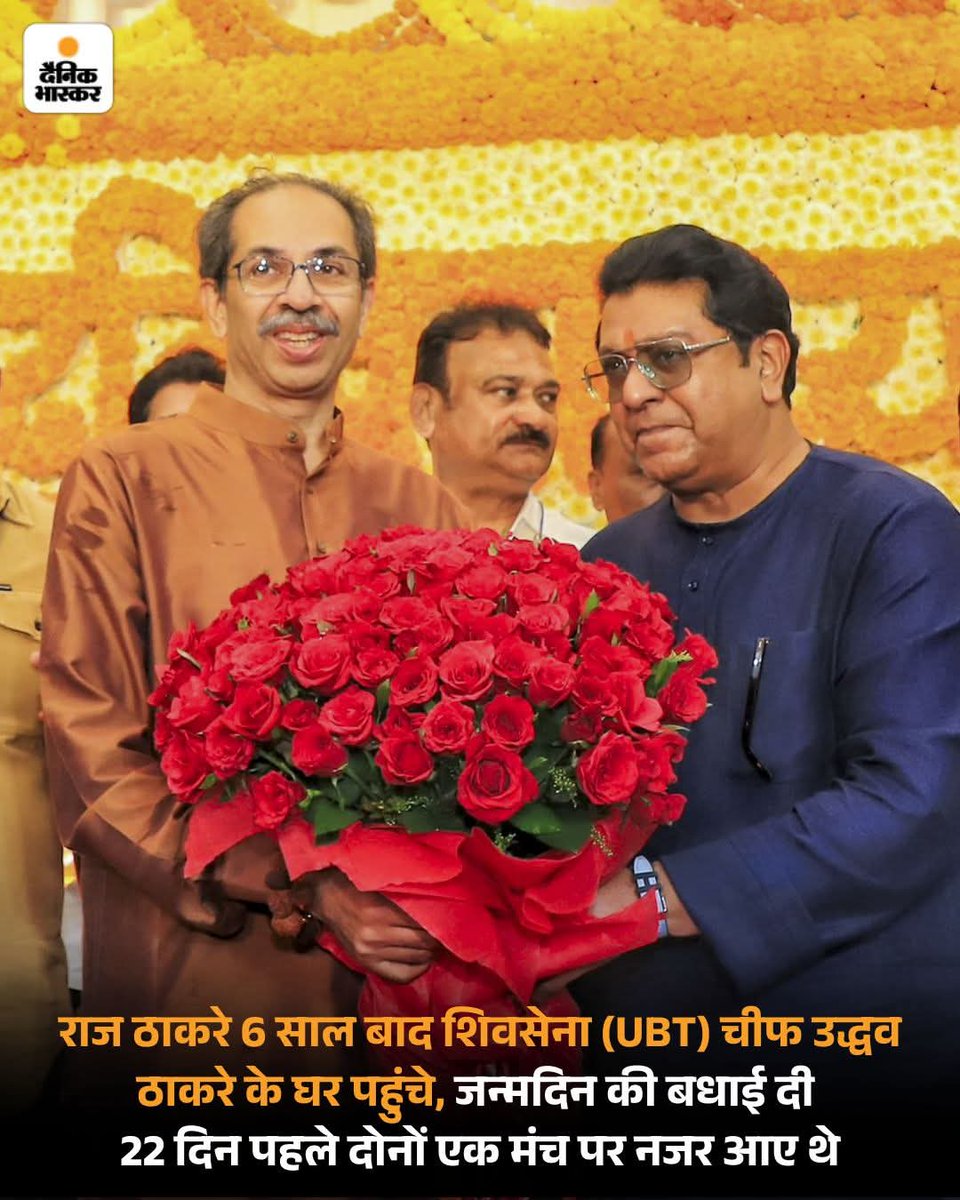 Bittu Yadav (@bittuyadav_kosi) on Twitter photo тЬЕ
рд░рд╛рдЬ рдард╛рдХрд░реЗ 6 рд╕рд╛рд▓ рдмрд╛рдж рдЙрджреНрдзрд╡ рдард╛рдХрд░реЗ рд╕реЗ рдорд┐рд▓рдиреЗ рдкрд╣реБрдВрдЪреЗ,
рдкрд░ рд▓реЛрдЧ рдмреЛрд▓реЗ тАУ рдЬрдм рд░рд╛рдЬрдиреАрддрд┐ рдХреА рджреБрдХрд╛рди рдирд╣реАрдВ рдЪрд▓реА рддреЛ рднрд╛рдИрдЪрд╛рд░реЗ рдХрд╛ рддрдорд╛рд╢рд╛ рд░рдЪрд╛ рдЧрдпрд╛ред
рдордВрдЪ рдкрд░ рд╕рд╛рде рджрд┐рдЦреЗ, рдЕрдм рдШрд░ рдкрд░ рдлреВрд▓реЛрдВ рдХреЗ рд╕рд╛рде рдмрдзрд╛рдИ! рдЬрдирддрд╛ рд╕рдордЭ рд░рд╣реА рд╣реИ рдХрд┐ рдпреЗ рдореБрд▓рд╛рдХрд╛рдд рдЗрддреНрддреЗрдлрд╝рд╛рдХ рдирд╣реАрдВ, рд░рдгрдиреАрддрд┐ рд╣реИред тЬЕ
рд░рд╛рдЬ рдард╛рдХрд░реЗ 6 рд╕рд╛рд▓ рдмрд╛рдж рдЙрджреНрдзрд╡ рдард╛рдХрд░реЗ рд╕реЗ рдорд┐рд▓рдиреЗ рдкрд╣реБрдВрдЪреЗ,
рдкрд░ рд▓реЛрдЧ рдмреЛрд▓реЗ тАУ рдЬрдм рд░рд╛рдЬрдиреАрддрд┐ рдХреА рджреБрдХрд╛рди рдирд╣реАрдВ рдЪрд▓реА рддреЛ рднрд╛рдИрдЪрд╛рд░реЗ рдХрд╛ рддрдорд╛рд╢рд╛ рд░рдЪрд╛ рдЧрдпрд╛ред
рдордВрдЪ рдкрд░ рд╕рд╛рде рджрд┐рдЦреЗ, рдЕрдм рдШрд░ рдкрд░ рдлреВрд▓реЛрдВ рдХреЗ рд╕рд╛рде рдмрдзрд╛рдИ! рдЬрдирддрд╛ рд╕рдордЭ рд░рд╣реА рд╣реИ рдХрд┐ рдпреЗ рдореБрд▓рд╛рдХрд╛рдд рдЗрддреНрддреЗрдлрд╝рд╛рдХ рдирд╣реАрдВ, рд░рдгрдиреАрддрд┐ рд╣реИред