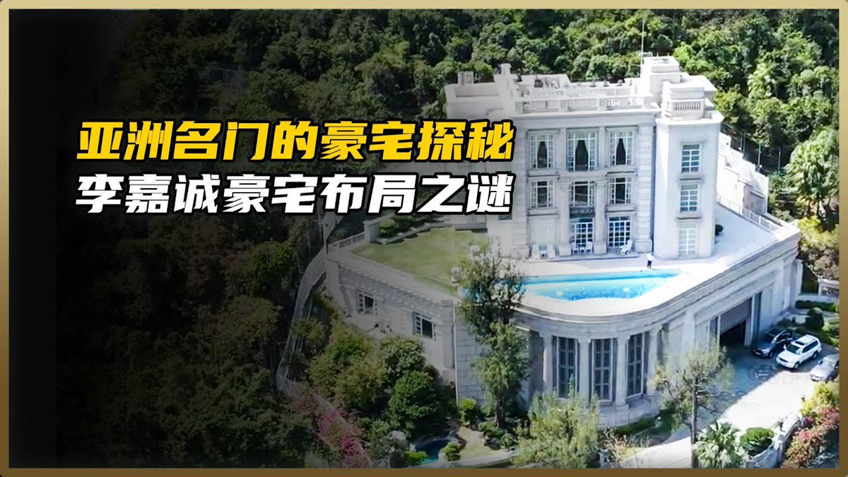 AsiaFinance's tweet image. 香港。李嘉诚会卖宅离港吗?不会。李嘉诚深受风水影响,从卫星图上看,李家住宅的背后有环抱型山体。这种选址显然是基于东方风水学的考虑。作为高安保级别的豪宅,李嘉诚豪宅肯定不会挂牌,50亿出售也是虚构。李嘉诚自1940年起在香港生活和创业,香港是其财富和事业的起点。长和集团仍保留香港、深圳等…