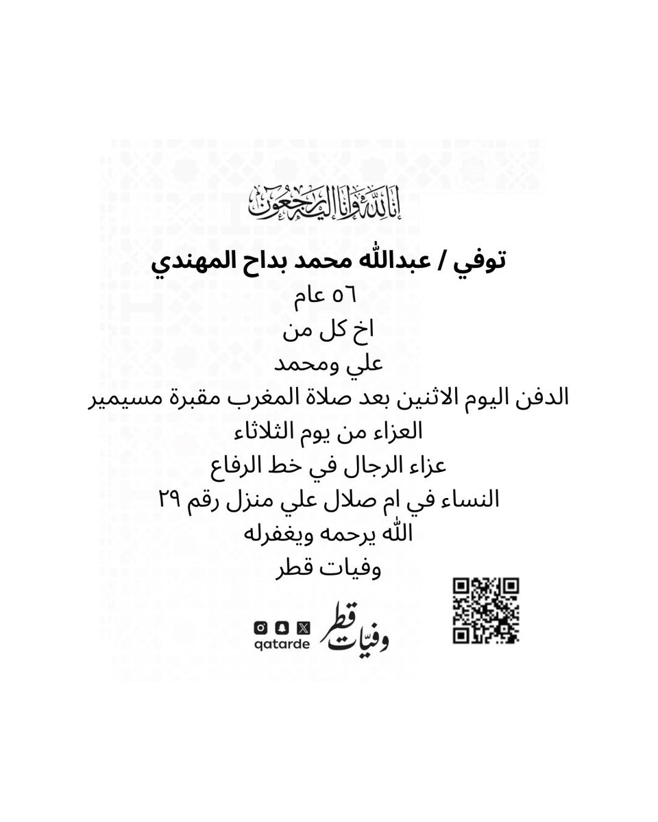 qatarde's tweet image. توفي / عبدالله محمد بداح المهندي
٥٦ عام 
اخ  كل من
علي ومحمد

الدفن اليوم الاثنين بعد صلاة المغرب مقبرة مسيمير

العزاء من الثلاثاء 

عزاء الرجال في خط الرفاع
maps.app.goo.gl/W8SJCrzjTkzd1i…

النساء في ام صلال علي منزل رقم ٢٩
maps.google.com/?q=25.480165,5…

الله يرحمه ويغفرله
وفيات قطر…