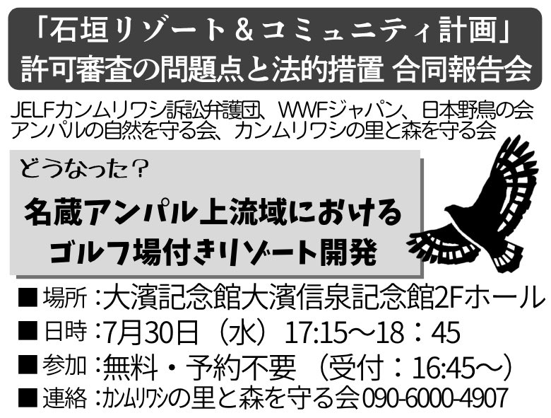 【拡散•転載希望】
石垣島にいる人、是非応援に来て下さい！

名蔵アンパル上流域におけるゴルフ場付きリゾート開発について
WWFジャパンと合同報告会を行います！