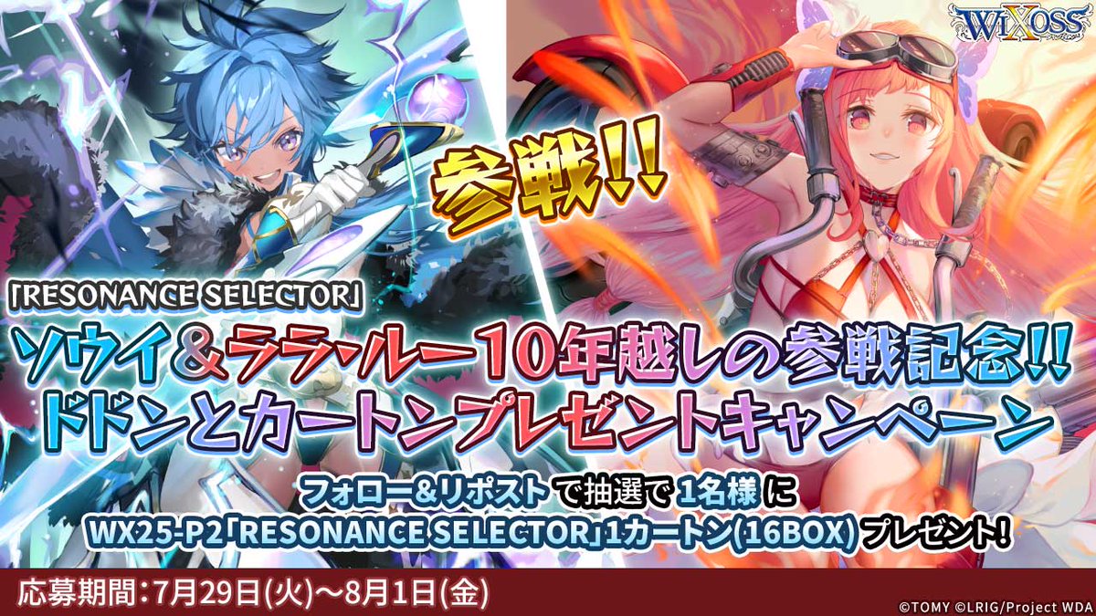 WIXOSS【公式】 (@wixoss_tcg) on Twitter photo /
「RESONANCE SELECTOR」
ソウイ&ララ・ルー10年越しの参戦記念!!
ドドンとカートンプレゼントRPキャンペーン‼️
\
二人の参戦を祝してなんと!1カートン(16BOX)をプレゼント🎁
🔻参加方法
1⃣<a href="/wixoss_TCG/">WIXOSS【公式】</a>をフォロー
2⃣この投稿をリポスト
▼参加詳細
takaratomy.co.jp/products/wixos…
#WIXOSS /
「RESONANCE SELECTOR」
ソウイ&ララ・ルー10年越しの参戦記念!!
ドドンとカートンプレゼントRPキャンペーン‼️
\
二人の参戦を祝してなんと!1カートン(16BOX)をプレゼント🎁
🔻参加方法
1⃣<a href="/wixoss_TCG/">WIXOSS【公式】</a>をフォロー
2⃣この投稿をリポスト
▼参加詳細
takaratomy.co.jp/products/wixos…
#WIXOSS