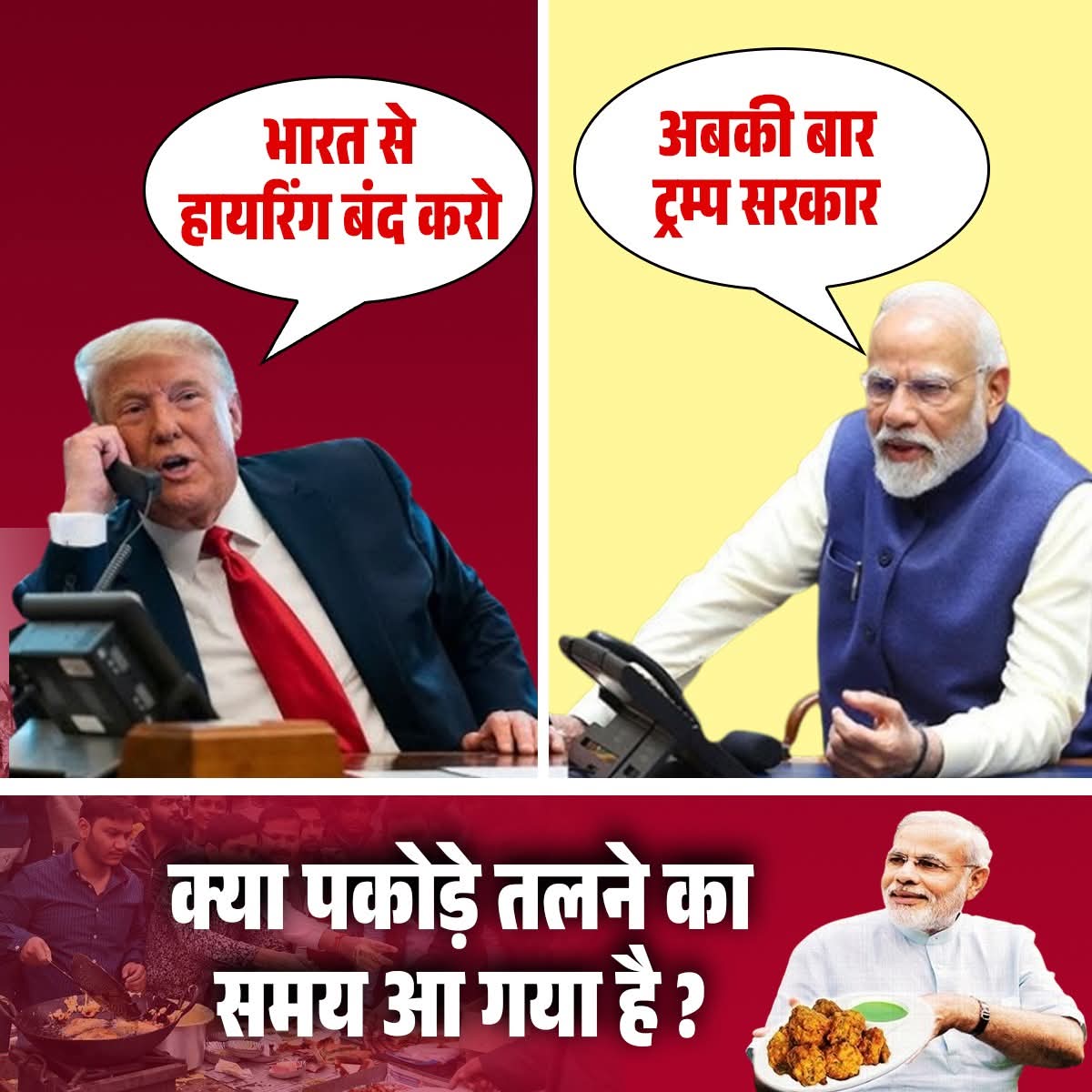 SatishgoluA2Y's tweet image. 📞 ट्रम्प बोले: "भारत से हायरिंग बंद करो!"
🗣️ मोदी बोले: "अबकी बार ट्रम्प सरकार!"
🍳 और हम सोच रहे हैं...
क्या पकौड़े तलने का समय आ गया है?
👨🎓 डिग्री हमारे पास,
💼 नौकरी उनके पास!
🥔 पकौड़े हमारे "विकास" का नया प्रतीक?
#PdaVirodhiBjp