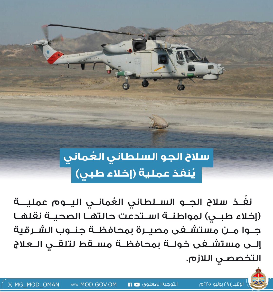 MG_MOD_OMAN's tweet image. سلاح الجو السلطاني العُماني يُنفذ عملية (إخلاء طبي).