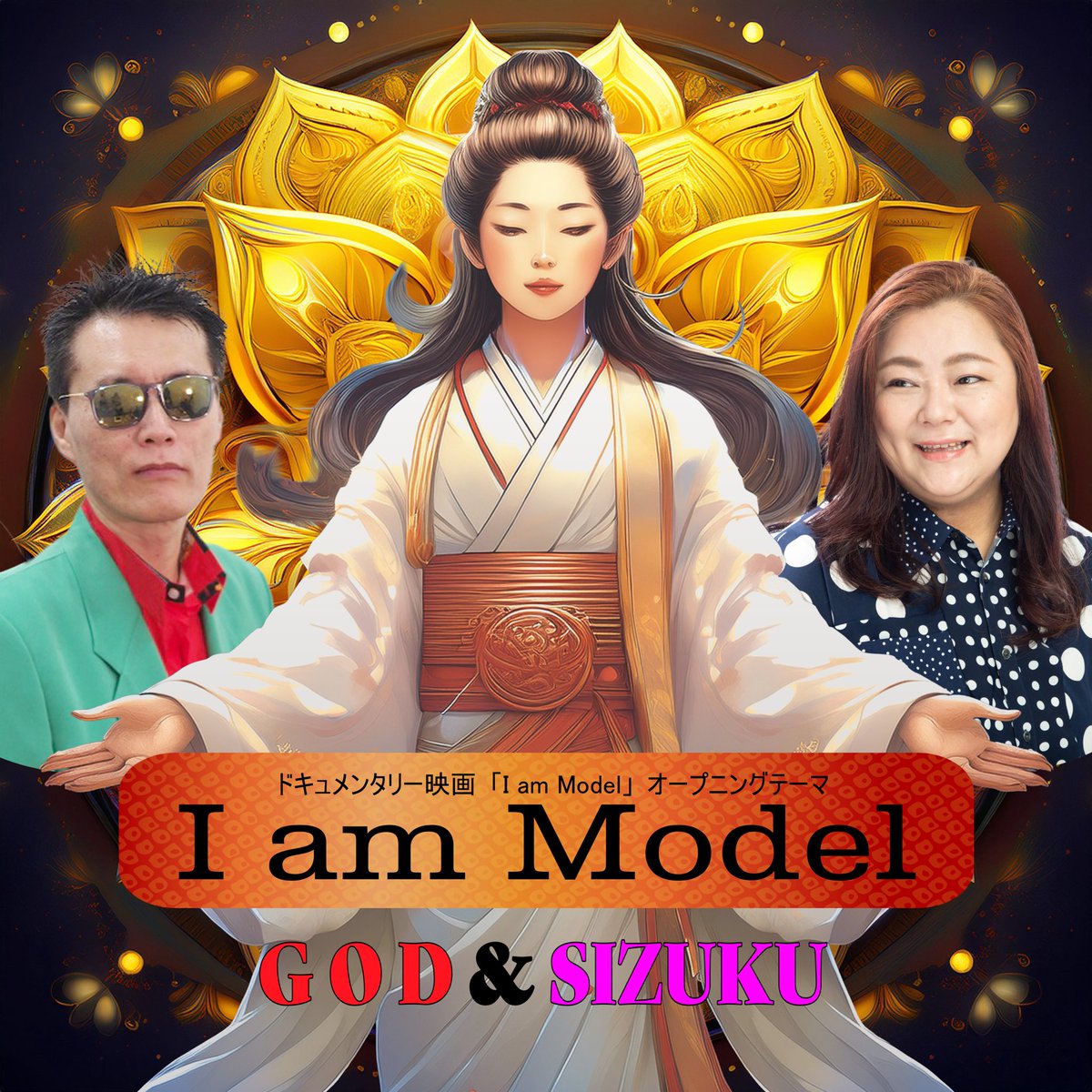 GOD_KAZUKI's tweet photo. 情報解禁GOD＆SIZUKUの久々の新曲「I am Model」がThe Orchardから７月３０日に配信決定！この楽曲のタイアップは寺西優真さんが監督する寺西一浩さん主演のドキュメンタリー映画「I am Model 」のオープニングテーマに決定した https://t.co/yziWb4YyTD