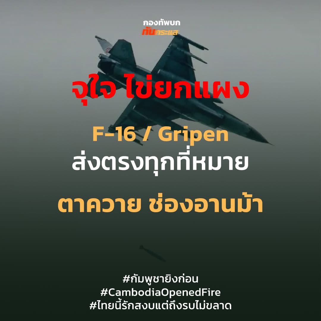 RTATrend's tweet image. จุใจ ไข่ยกแผง

F-16 / Gripen ส่งตรงทุกที่หมาย
 ตาควาย ช่องอานม้า 

#กัมพูชายิงก่อน
#CambodiaOpenedFire
#ไทยนี้รักสงบแต่ถึงรบไม่ขลาด
#กองทัพบกทันกระแส