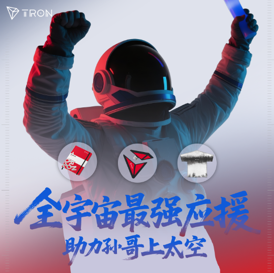 🚀孙哥<a href="/justinsuntron/">H.E. Justin Sun 🍌</a> 将创造历史，成为最年轻的华人商业宇航员！

🐮TRON家人已经玩到外太空，跟随我一起给孙哥打CALL

🛰️应援任务：
1️⃣关注 <a href="/Marsbit2022/">火星财经（MarsBit中文版）</a>  <a href="/trondaoCN/">TRON DAO中文</a>
2️⃣转发+留下你给孙哥的应援加油口号，带话题 #孙哥太空播报站

🎁