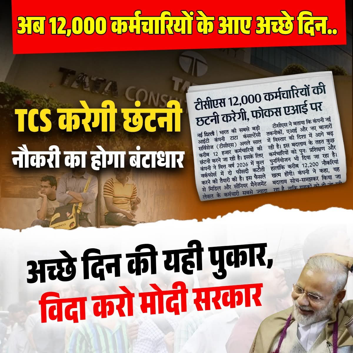 SatishgoluA2Y's tweet image. 👨💼 12,000 लोगों की नौकरी गई...
💼 TCS करेगी छंटनी, अच्छे दिन की नई परिभाषा!
📉 रोजगार रसातल में,
😄 मोदी जी मुस्कान में!
अच्छे दिन का शोर है,
लेकिन रोज़गार कब और कहां है — कोई नहीं जानता!#PdaVirodhiBJP