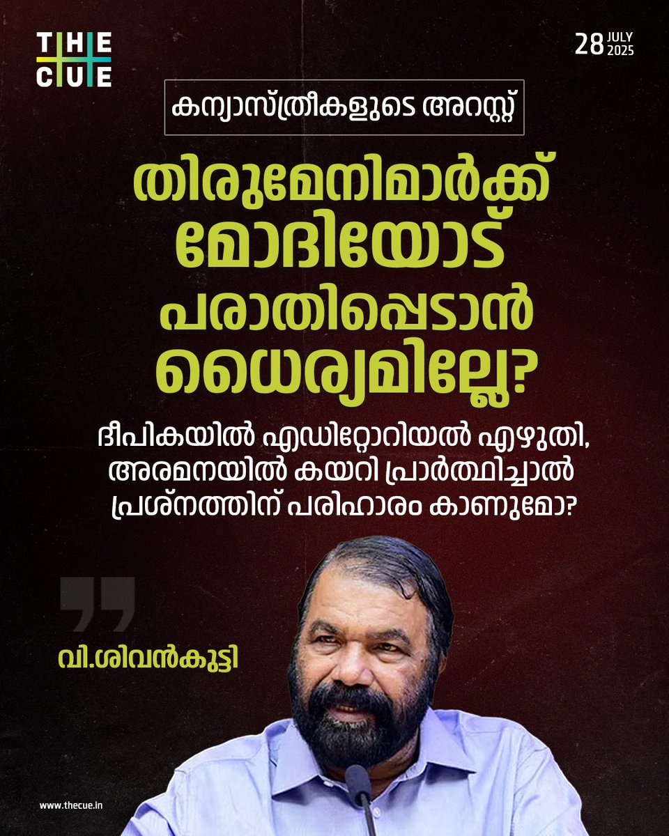 thecueofficial's tweet image. ഛത്തീസ്ഗഡിൽ കന്യാസ്ത്രീകളുടെ അറസ്റ്റുമായി ബന്ധപ്പെട്ട് ക്രൈസ്തവ സഭാ മേലധ്യക്ഷന്മാരെ വിമർശിച്ച് മന്ത്രി വി.ശിവൻകുട്ടി. ബി.ജെ.പി.യുടെ മനസിലിരുപ്പ് തിരുമേനിമാർക്ക് ബോധ്യപ്പെടണ്ടേ? 

#NunArrest #Chhattisgarh #ChristianCommunity #VSivankutty #TheCue