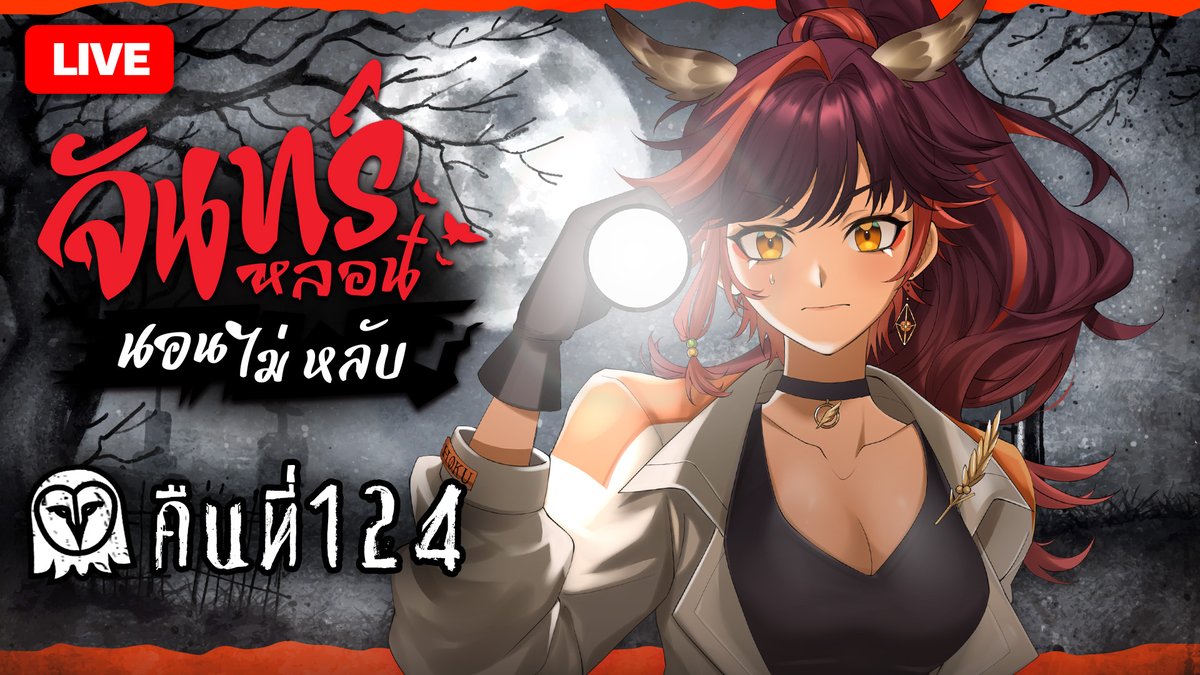 HokuPLG's tweet image. 👻『จันทร์หลอน นอนไม่หลับ: Sleepless Monday』 คืนที่ 124 &quot;ขอร้องอย่าทิ้ง&quot;
🗓Date: 28 July 2025
⏰Time: 21.00hrs. (GMT+7) 
🗣Language: ไทย
🖥️ youtube.com/watch?v=WVeiTD…

#HOKUTheOwl #PolygonProject #PLG #VTuberTH #SleeplessMonday #จันทร์หลอนนอนไม่หลับ