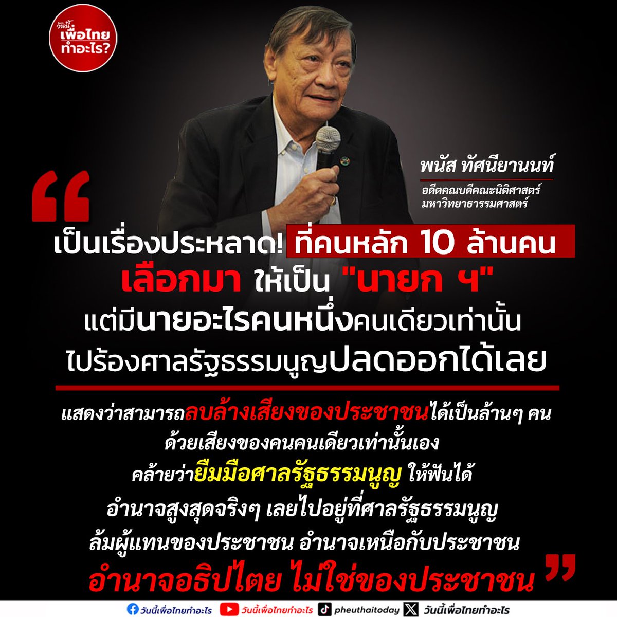 Pheuthai2day's tweet image. "เป็นเรื่องประหลาด ที่คนหลักสิบล้านคน
เลือกมาให้เป็นนายก ฯ
แต่มี นายอะไรคนหนึ่ง คนเดียวเท่านั้น
ไปร้องศาลรัฐธรรมนูญปลดออกได้เลย
แสดงว่าสามารถลบล้างเสียงของประชาชนได้เป็นล้านๆ คน
ด้วยเสียงของคนคนเดียวเท่านั้นเอง
คล้ายว่ายืมมือศาลรัฐธรรมนูญ ให้ฟันได้
อำนาจสูงสุดจริงๆ…