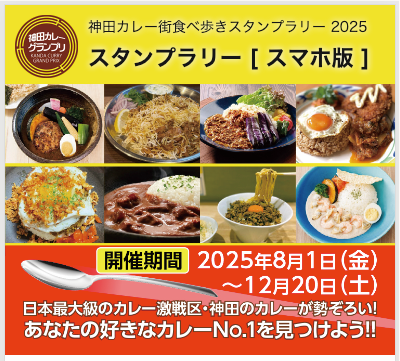 kandacurry's tweet image. 2025年8月1日。第12回 #神田カレー街食べ歩きスタンプラリー2025 が開幕!
ガイドブックを手に入れスマホ版の準備をしようとQRを読み込むとなにやら怪しい状態に
ごめんなさい🙏
ただ今、開発陣が7月29日夕方を目処に絶賛準備中です!
今しばらくお時間をください。
kanda-curry.com/stamprally2025/