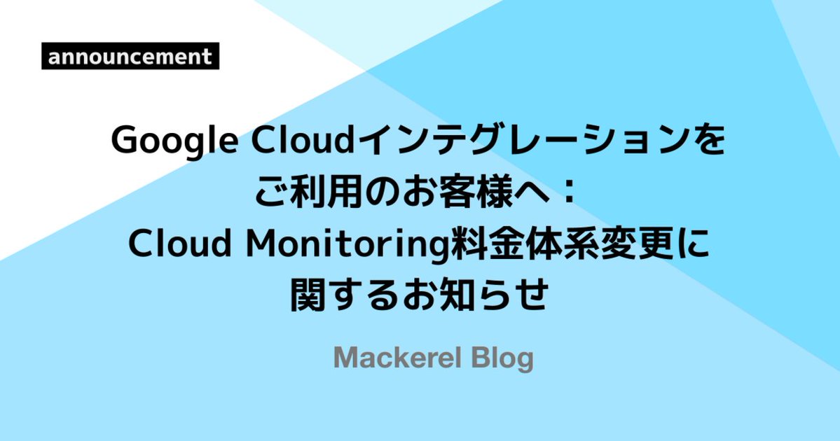 hatenapr's tweet image. Google Cloudインテグレーションをご利用のお客様へ:Cloud Monitoring料金体系変更に関するお知らせ - Mackerel ブログ #mackerelio dlvr.it/TM8SRM