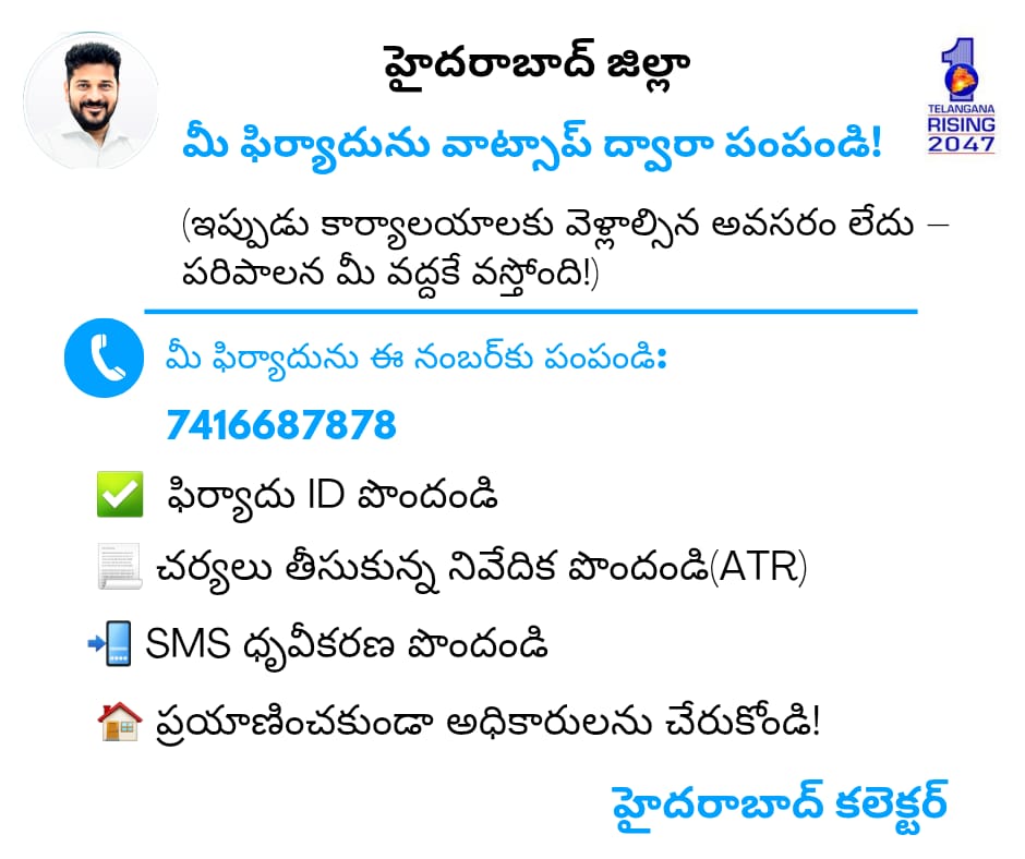 🔊Citizens of Hyderabad!
You can now lodge your grievance pertaining to #Hyderabad collectorate via WhatsApp
📱 Send your complaint to:    7416687878 and the issue will be addressed. 

 #DigitalGovernance #peoplefirst 
#TelanganaRising