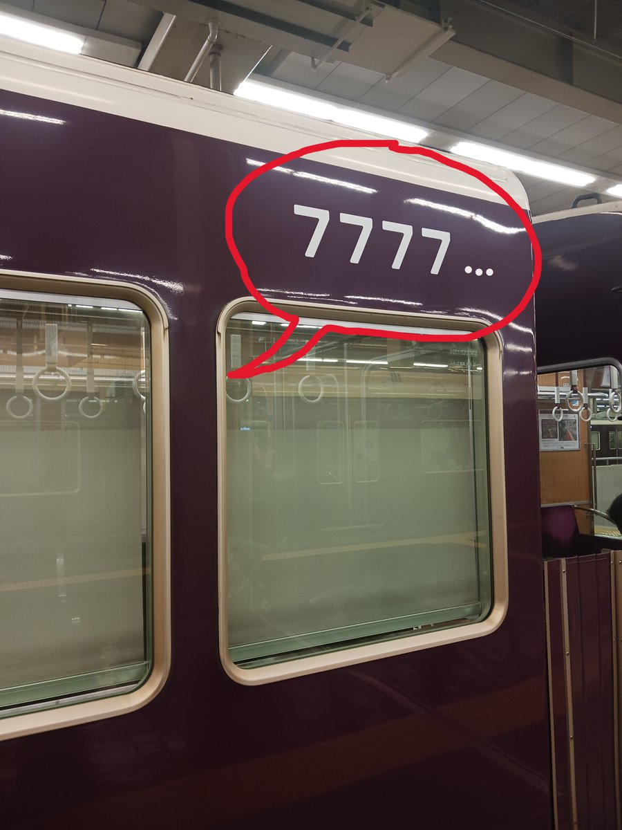 先日の「7777」投稿のコメント欄…「フフフフ」の大合唱でしたね