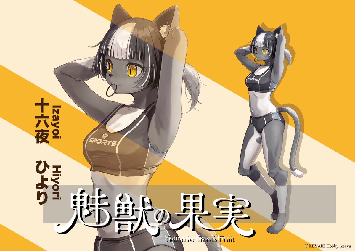 KEYAKIHobby's tweet image. ワンダーフェスティバル2025［夏］にて、弊社ブースにお越しいただいたご来場者様および関係者の皆様、誠にありがとうございました。
『魅獣の果実』シリーズより、「十六夜　ひより」のキャラクターイメージを公開いたしました。

今後ともどうぞよろしくお願いいたします。