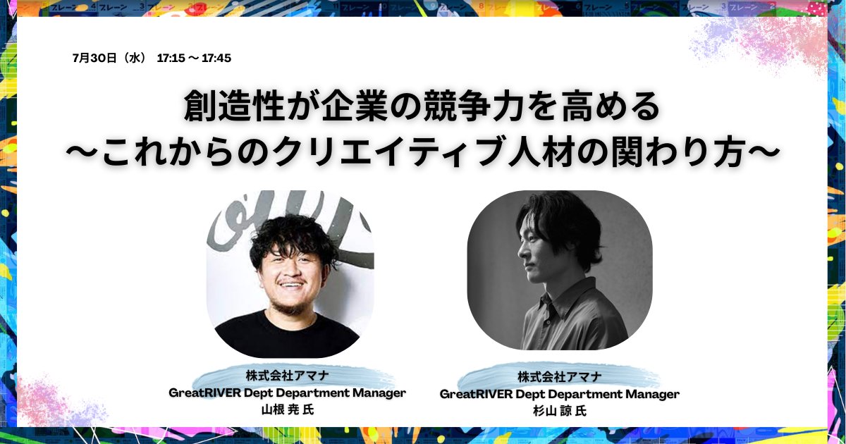 【参加受付中】
「創造性が企業の競争力を高める～これからのクリエイティブ人材の関わり方～」
アマナ「GreatRIVER」の実績を元に、クリエイティブ人材の有す可能性と、企業との共創の在り方を見つめ直します。

◎7月30日（水）＠ WITH HARAJUKU
◎参加無料
sendenkaigi.com/marketing/even…