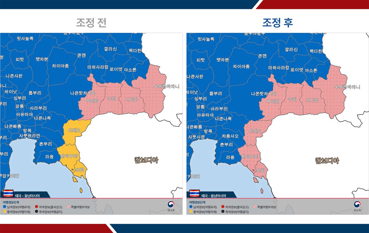 태국과 캄보디아 양국간 접경지역에서의 교전이 확대되고 양국 접경 지역 내 긴장 고조 등을 감안하여 7월 25일(금) 여행경보 2단계(여행자제)로 상향조정되었던 태국의 캄보디아 접경 사께오주, 찬타부리주 및 뜨랏주 등 3개 지역에 대한 여행경보를 금 7월 27일(일) 17:00를 기해 특별여행주의보로